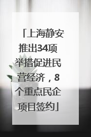 上海静安推出34项举措促进民营经济，8个重点民企项目签约